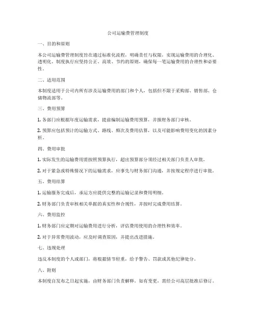 公司运输费管理制度
