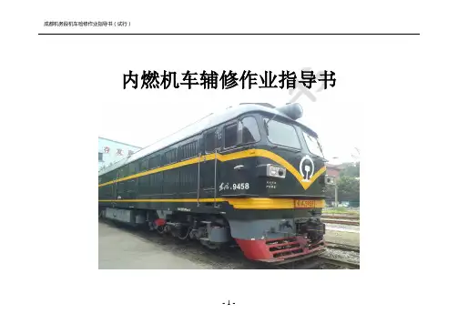 内燃机车机车辅修作业指导书(柴油机车上)