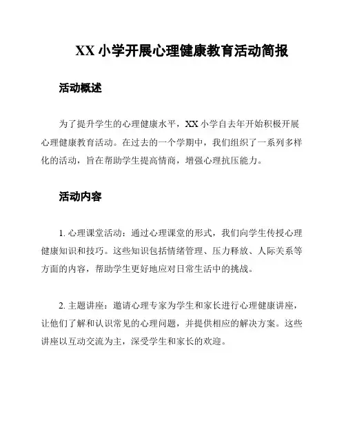XX小学开展心理健康教育活动简报