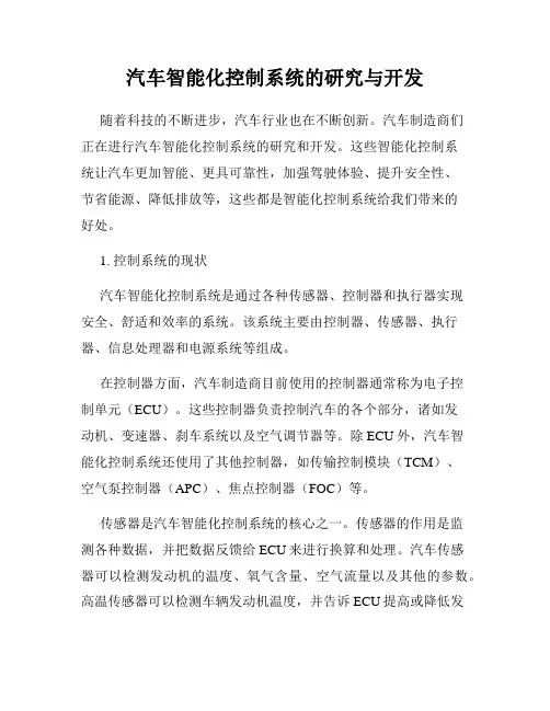 汽车智能化控制系统的研究与开发