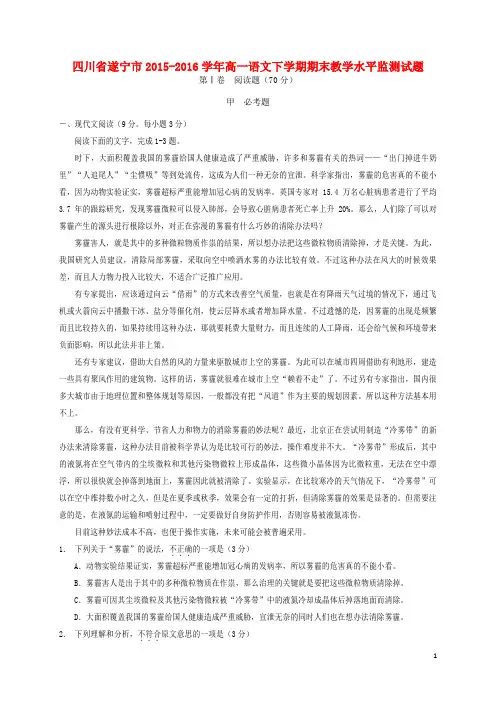 四川省遂宁市高一语文下学期期末教学水平监测试题