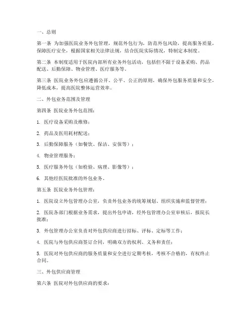 医院业务外包管理制度
