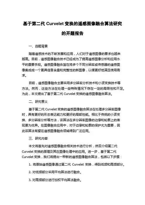基于第二代Curvelet变换的遥感图像融合算法研究的开题报告