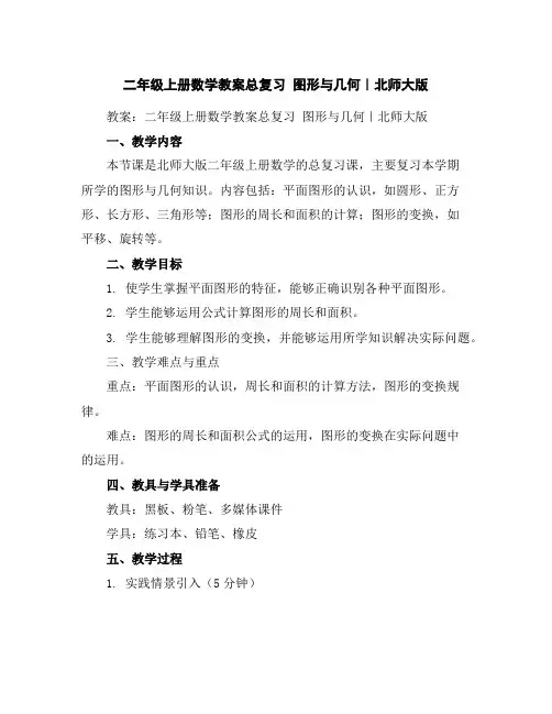 二年级上册数学教案-总复习图形与几何｜北师大版