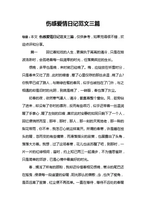 伤感爱情日记范文三篇