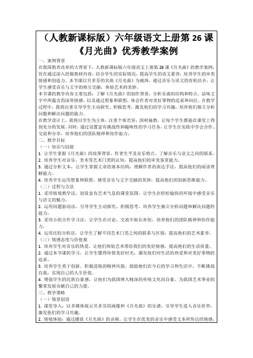 (人教新课标版)六年级语文上册第26课《月光曲》优秀教学案例
