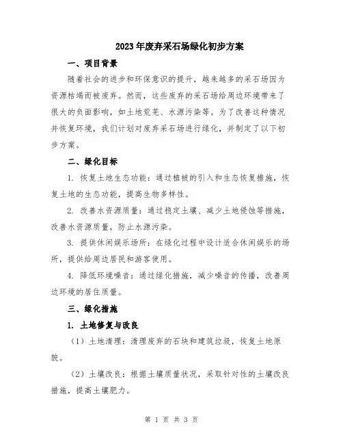 2023年废弃采石场绿化初步方案