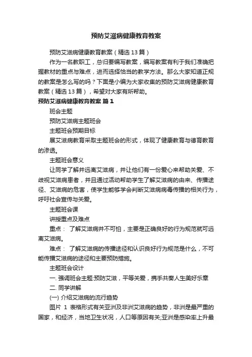 预防艾滋病健康教育教案（精选13篇）