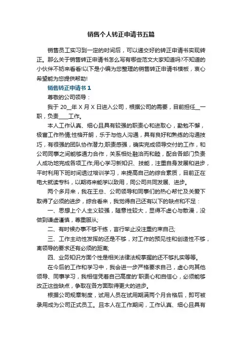 销售个人转正申请书五篇