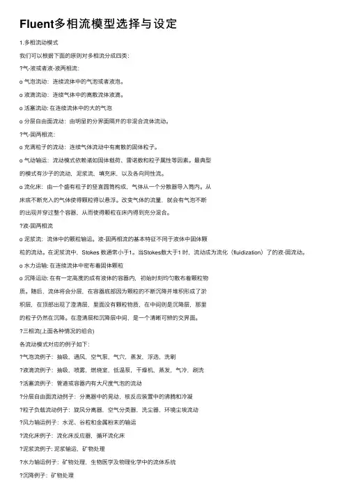Fluent多相流模型选择与设定