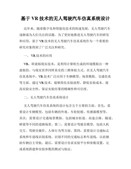 基于VR技术的无人驾驶汽车仿真系统设计
