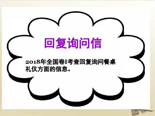 高三英语作文---回复询问信(作文课)课件(共17张)