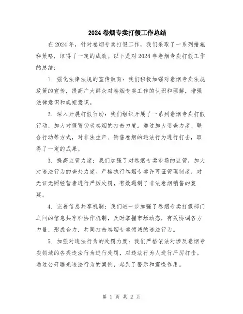 2024卷烟专卖打假工作总结