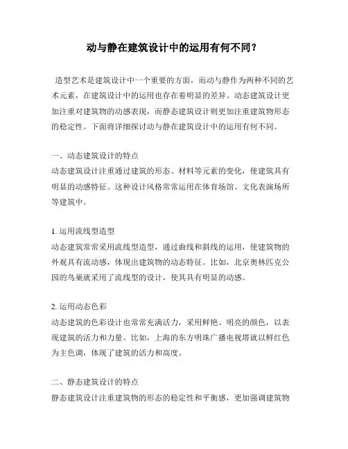 动与静在建筑设计中的运用有何不同？
