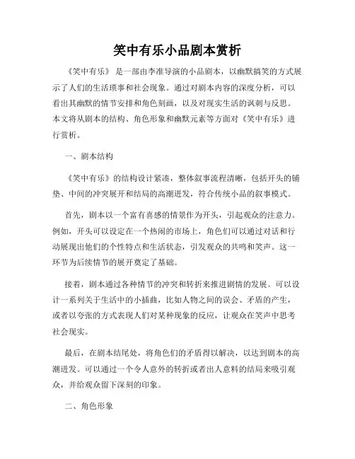笑中有乐小品剧本赏析