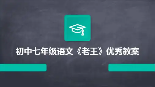 2024版初中七年级语文《老王》优秀教案