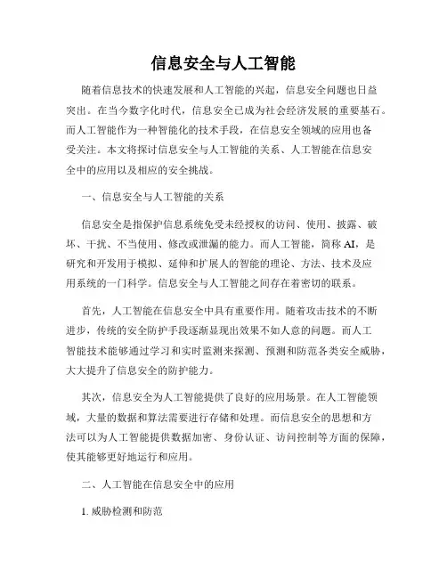 信息安全与人工智能