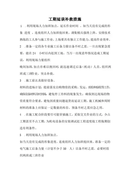 工期延误补救计划