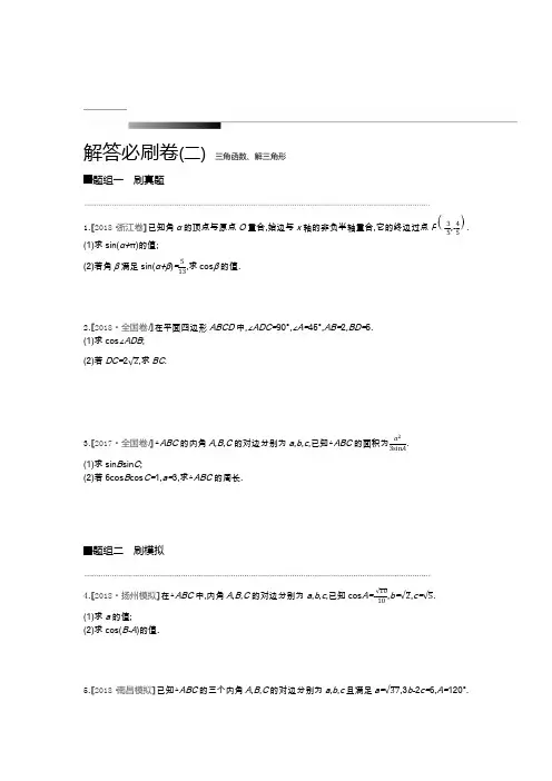 2019高考数学(理)考前冲刺必刷卷：小题必刷卷7套 解答题必刷卷2套解答必刷卷(二) 三角函数、解三角形