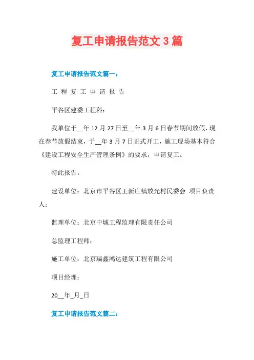 复工申请报告范文3篇