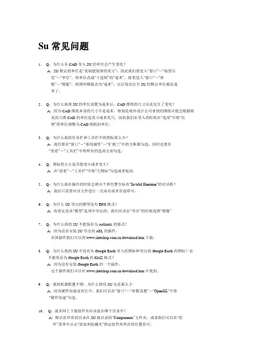Su常见问题