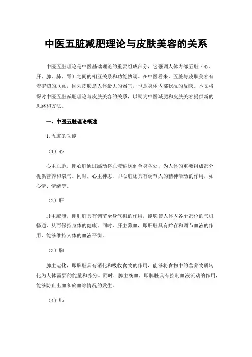 中医五脏减肥理论与皮肤美容的关系