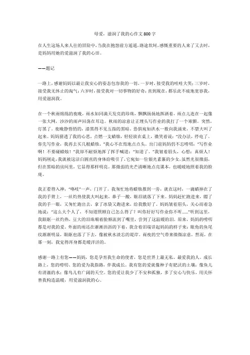 母爱,滋润了我的心作文800字优秀版