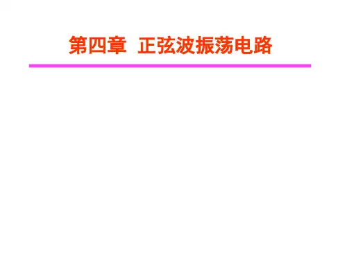第四章  正弦波振荡电路 《工业电子学》课件