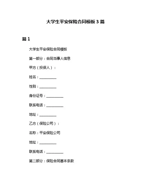 大学生平安保险合同模板3篇