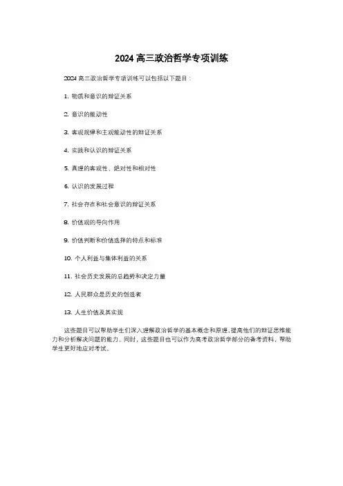 2024高三政治哲学专项训练