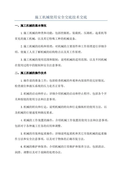 施工机械使用安全交底技术交底