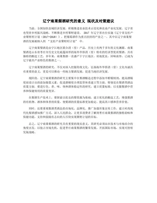 辽宁南果梨酒研究的意义 现状及对策建议