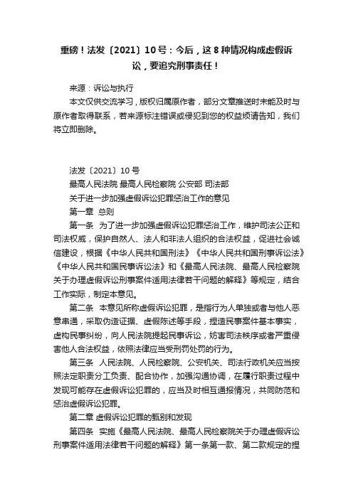 重磅！法发〔2021〕10号：今后，这8种情况构成虚假诉讼，要追究刑事责任！