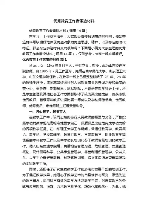 优秀教育工作者事迹材料（通用14篇）