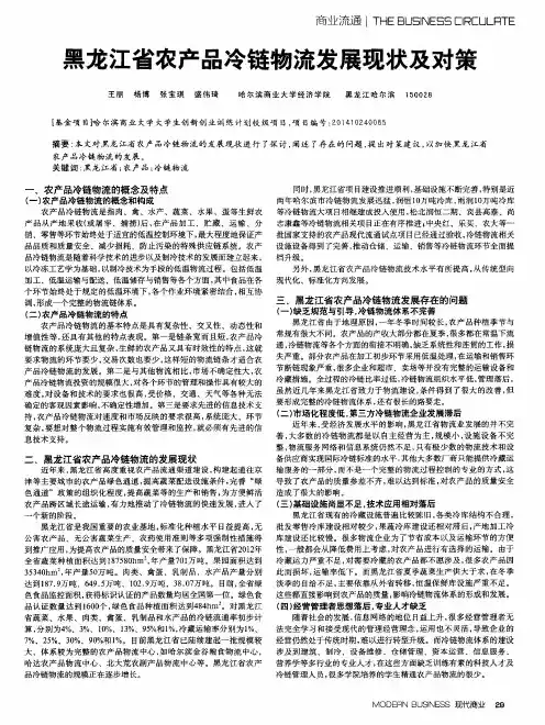 黑龙江省农产品冷链物流发展现状及对策