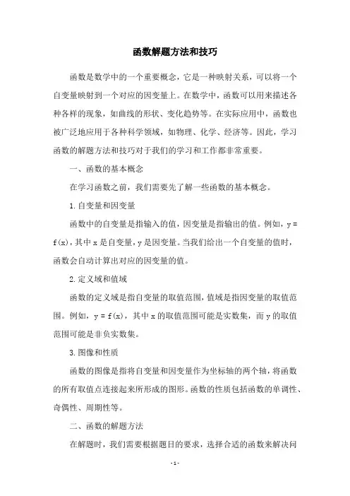 函数解题方法和技巧