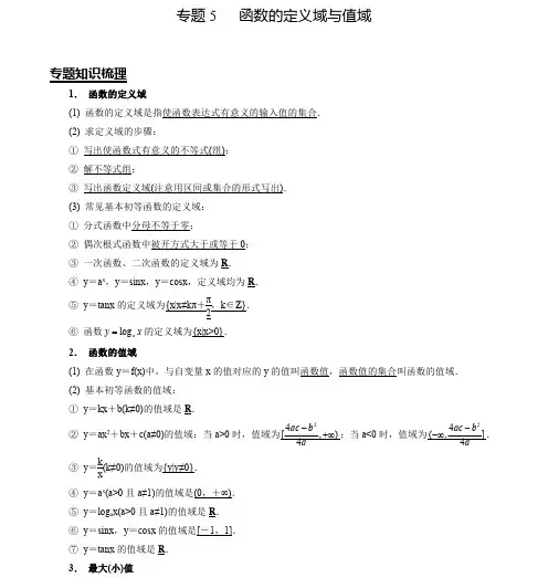 高考数学专题5 函数的定义域与值域(原卷版)
