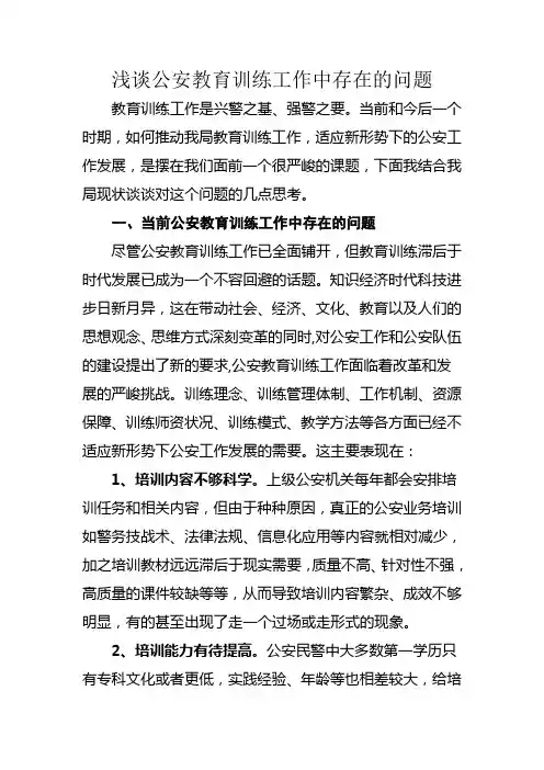 浅谈公安教育训练工作中存在的问题