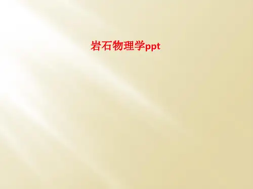 岩石物理学ppt