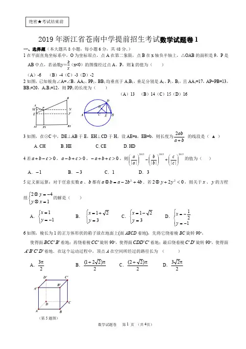 2019年浙江省苍南中学提前招生考试数学试题卷(两套合集)