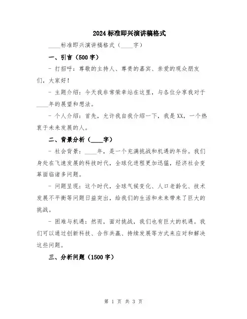 2024标准即兴演讲稿格式