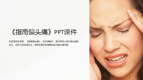 《指南偏头痛》课件
