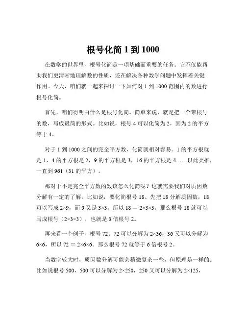 根号化简1到1000