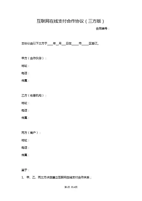 中国银联在线支付三方合作协议2.21