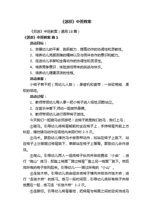 《郊游》中班教案