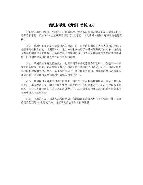 莫扎特歌剧《魔笛》赏析.doc