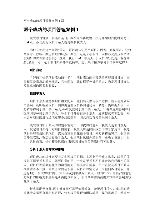 两个成功的项目管理案例3篇