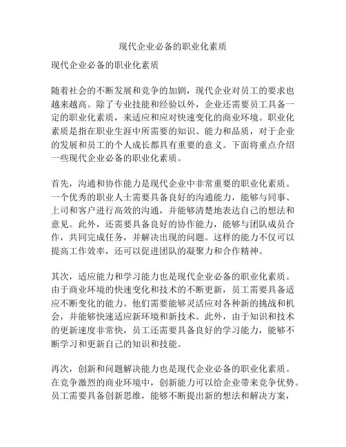 现代企业必备的职业化素质