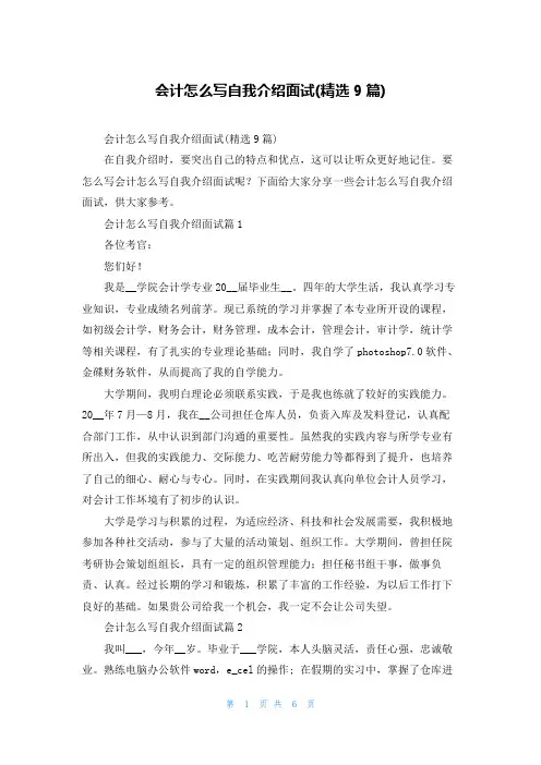 会计怎么写自我介绍面试(精选9篇)
