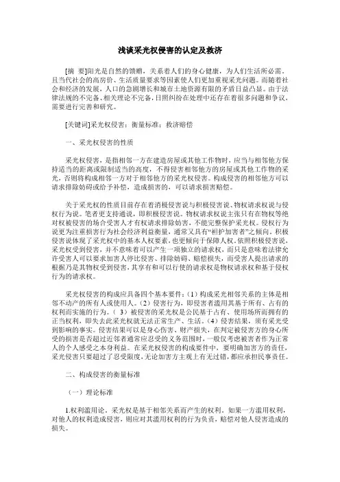 浅谈采光权侵害的认定及救济